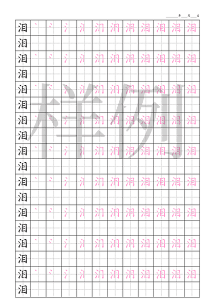 「泪」笔顺字帖下载