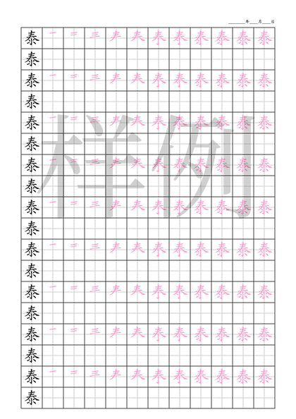 「泰」笔顺字帖下载