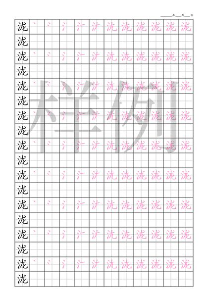 「泷」笔顺字帖下载