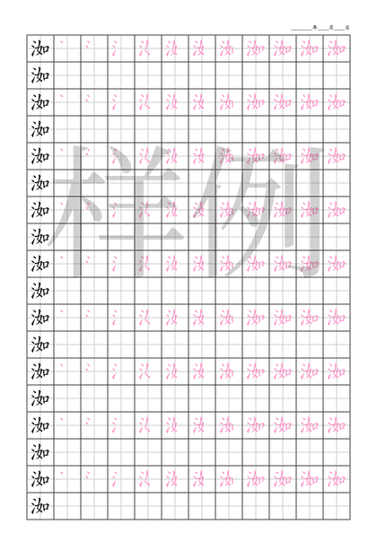 「洳」笔顺字帖下载