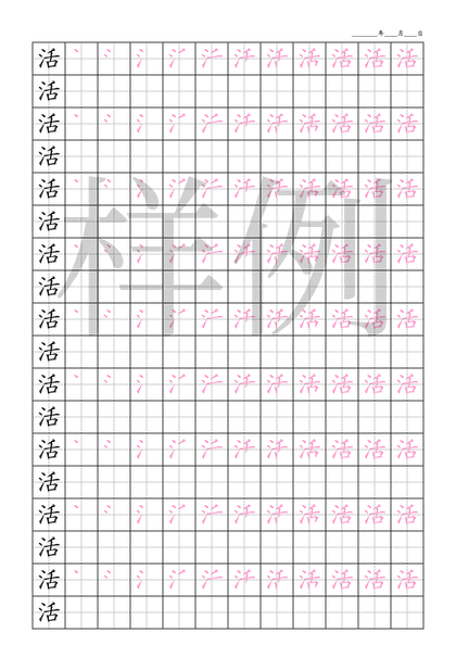 「活」笔顺字帖下载