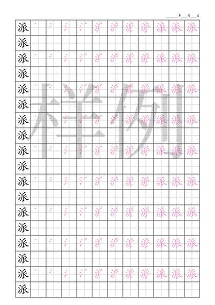 「派」笔顺字帖下载