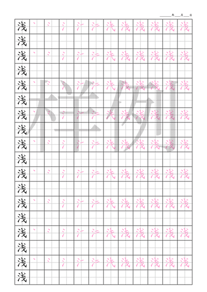 「浅」笔顺字帖下载