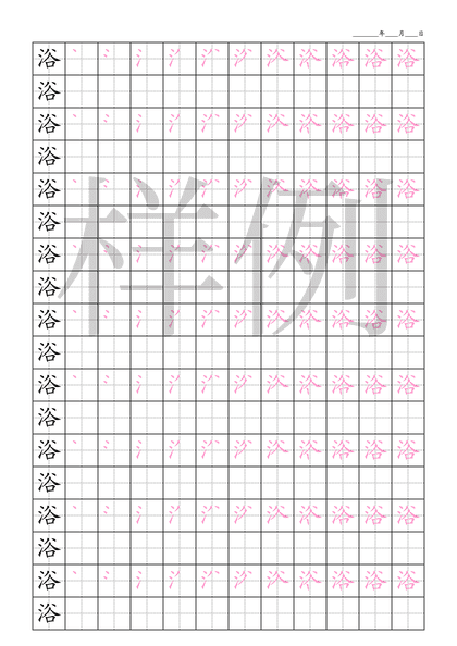 「浴」笔顺字帖下载