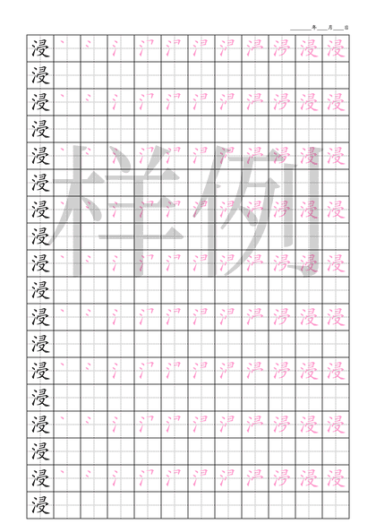 「浸」笔顺字帖下载