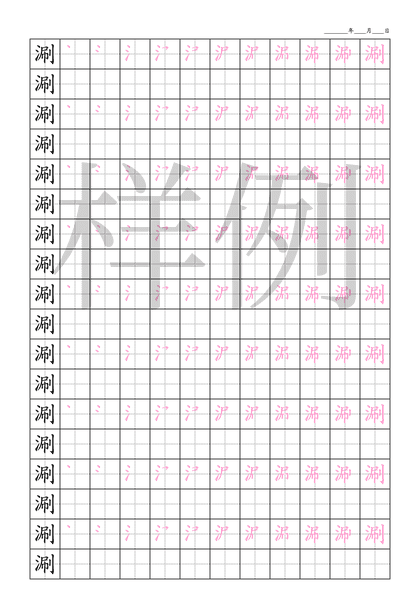 「涮」笔顺字帖下载