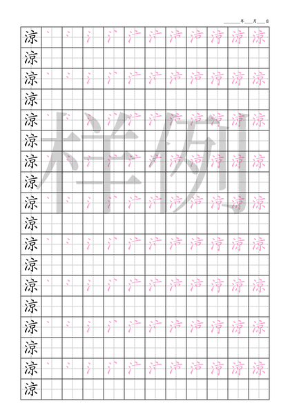 「涼」笔顺字帖下载