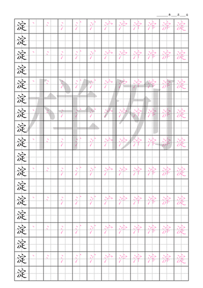 「淀」笔顺字帖下载