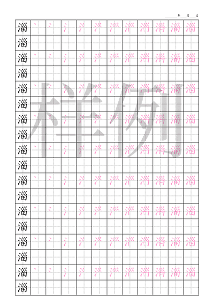 「淄」笔顺字帖下载