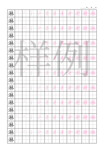 「淋」笔顺字帖下载