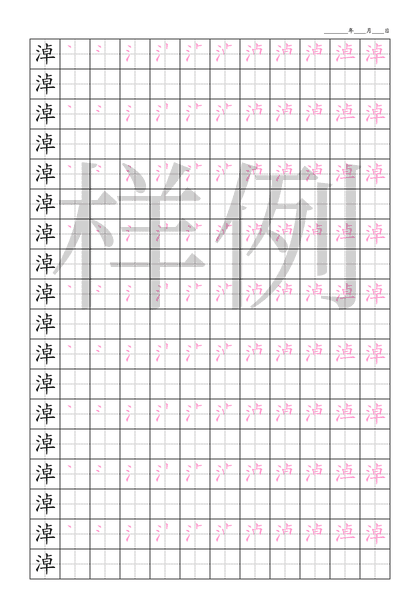 「淖」笔顺字帖下载