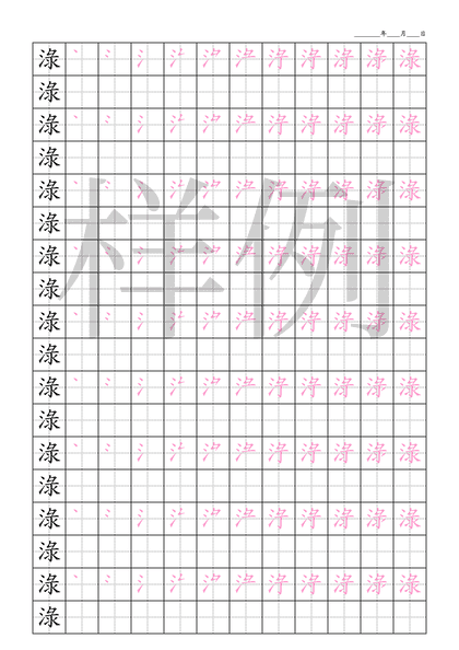 「淥」笔顺字帖下载