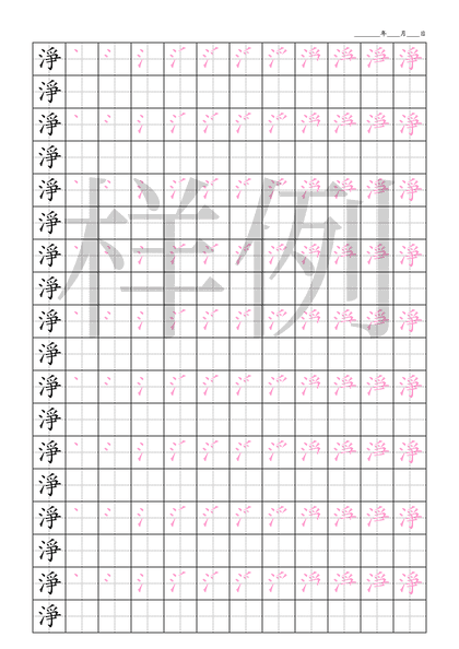 「淨」笔顺字帖下载