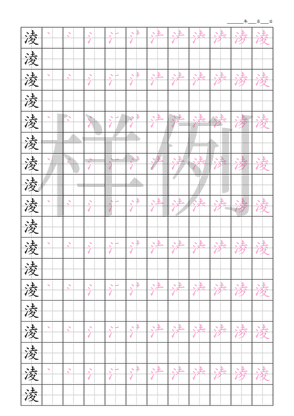 「淩」笔顺字帖下载