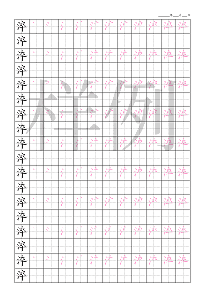 「淬」笔顺字帖下载