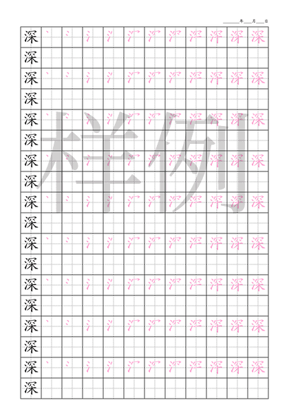 「深」笔顺字帖下载