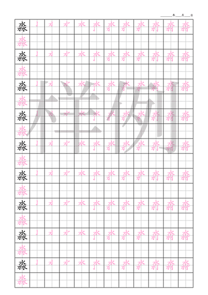 「淼」笔顺字帖下载