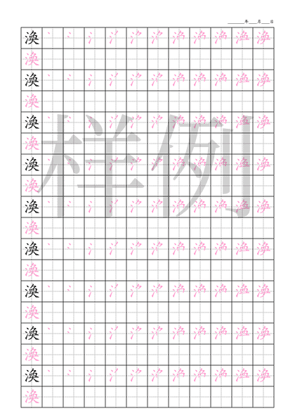 「渙」笔顺字帖下载