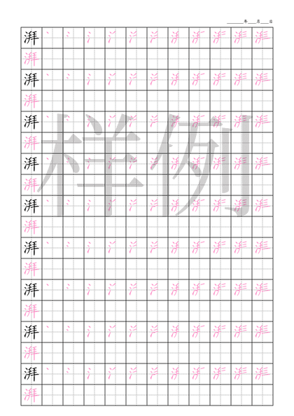 「湃」笔顺字帖下载