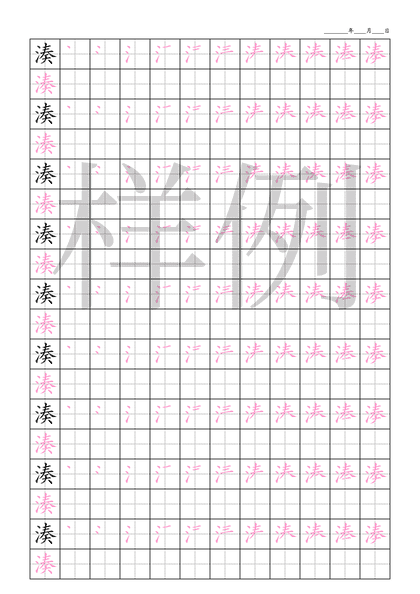 「湊」笔顺字帖下载