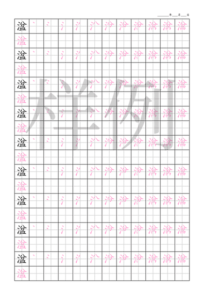 「湓」笔顺字帖下载