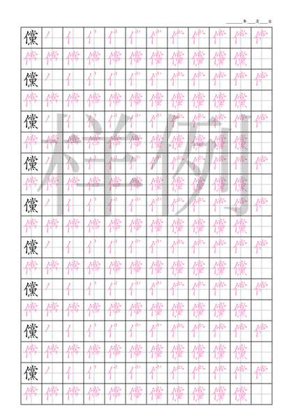 「儻」笔顺字帖下载