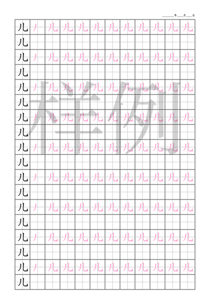 「儿」笔顺字帖下载