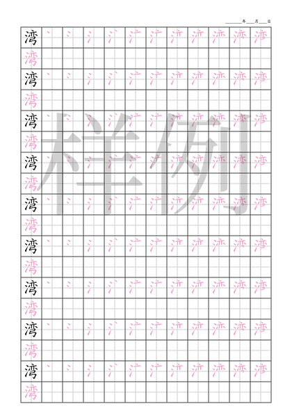 「湾」笔顺字帖下载