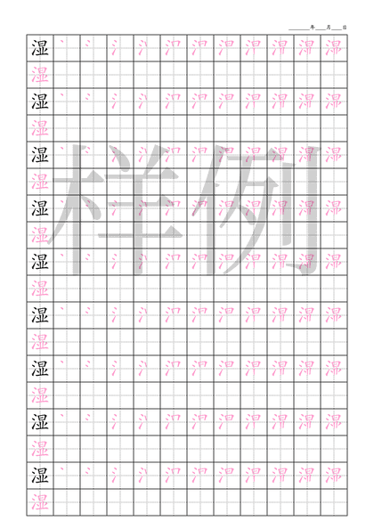 「湿」笔顺字帖下载