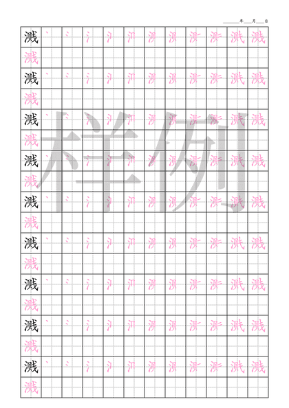 「溅」笔顺字帖下载