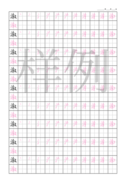 「溆」笔顺字帖下载