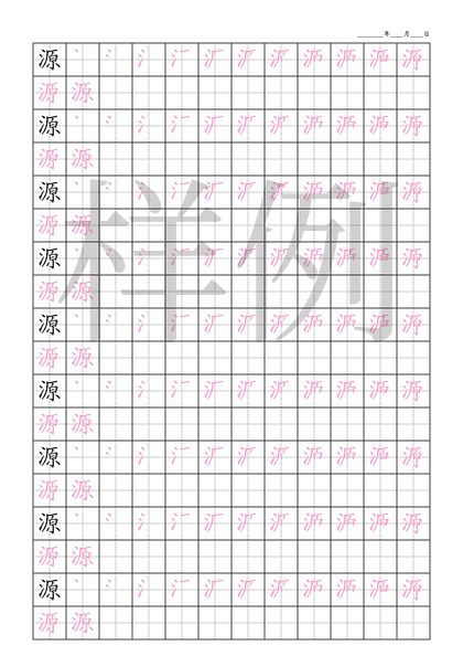 「源」笔顺字帖下载
