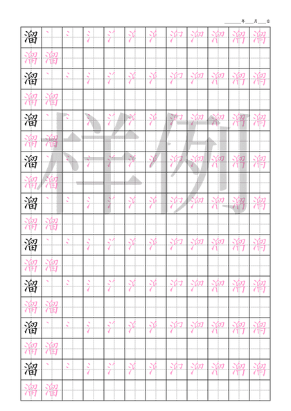 「溜」笔顺字帖下载
