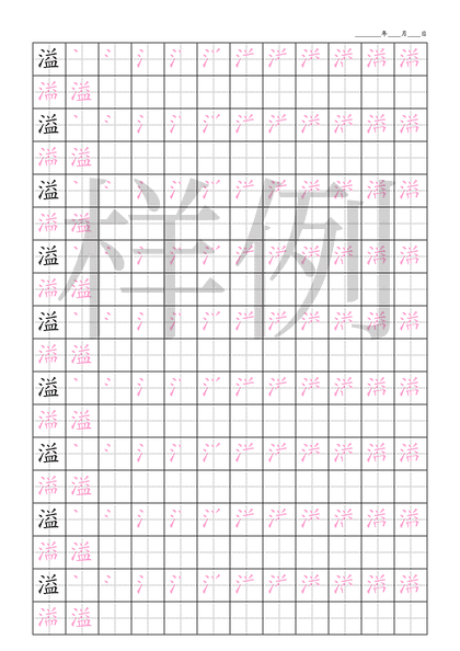 「溢」笔顺字帖下载