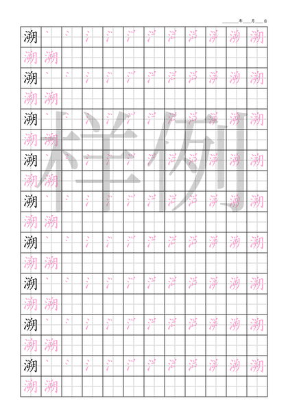 「溯」笔顺字帖下载
