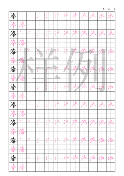 「溱」笔顺字帖下载