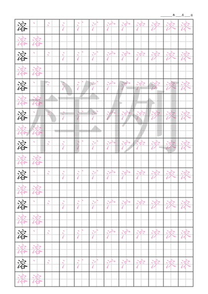 「溶」笔顺字帖下载