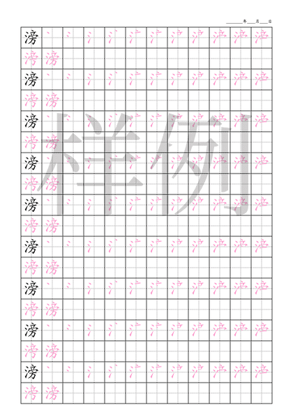 「滂」笔顺字帖下载