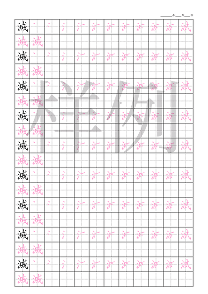 「滅」笔顺字帖下载