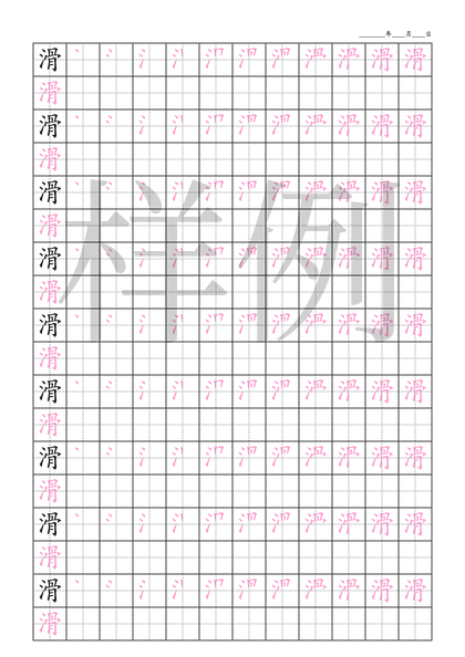 「滑」笔顺字帖下载