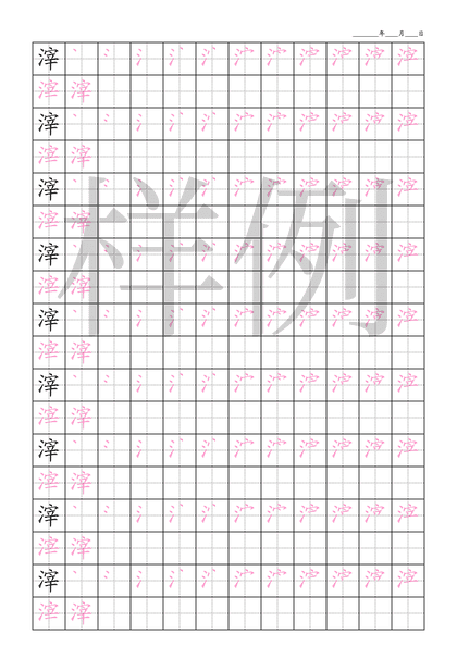 「滓」笔顺字帖下载