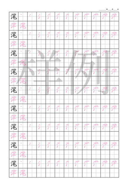 「滗」笔顺字帖下载