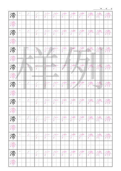 「滞」笔顺字帖下载