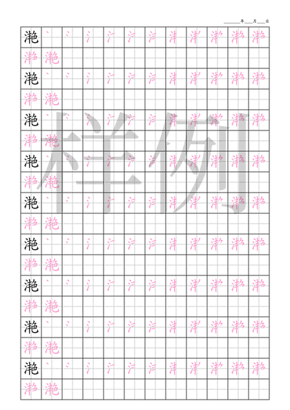 「滟」笔顺字帖下载