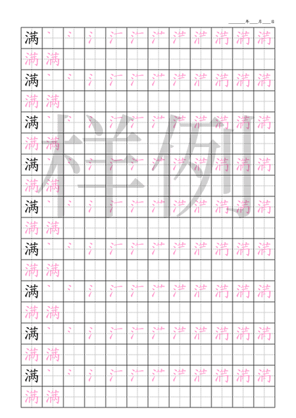 「满」笔顺字帖下载