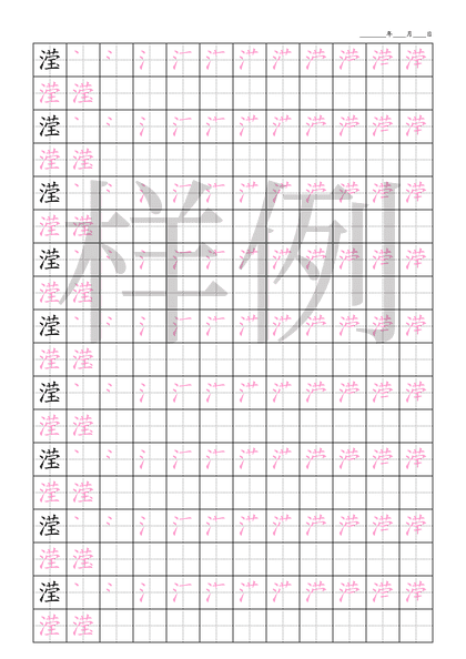 「滢」笔顺字帖下载