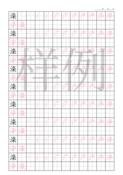 「滦」笔顺字帖下载