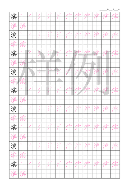 「滨」笔顺字帖下载