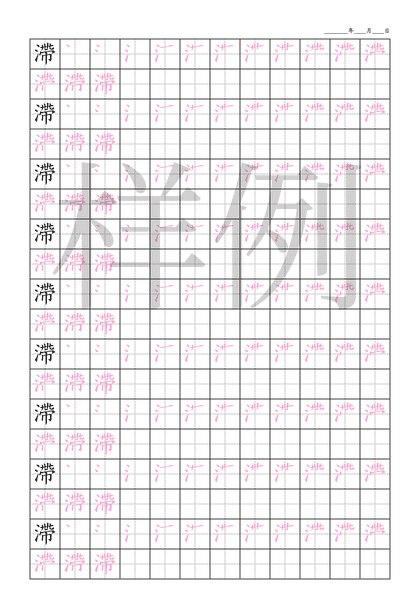 「滯」笔顺字帖下载