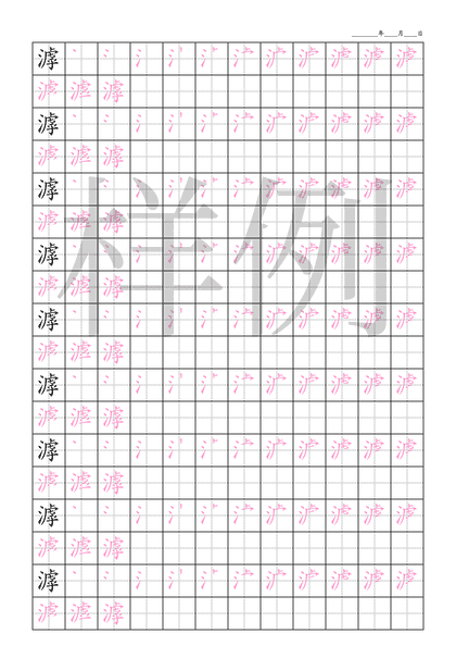 「滹」笔顺字帖下载